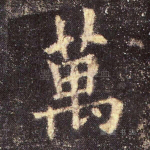 万