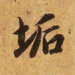 垢