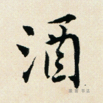 酒