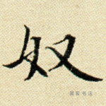 奴