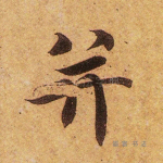 并