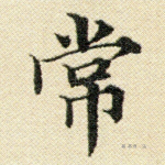常