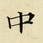 中