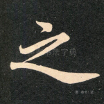 之