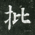 批