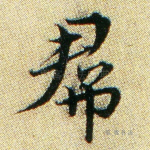 群