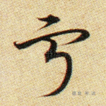 宁