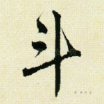 斗