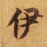 伊
