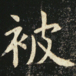 被