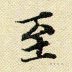 至