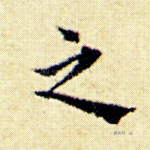 之