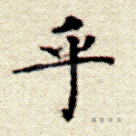 乎