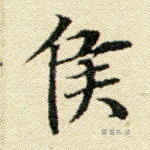 侯
