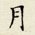 月