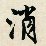 消