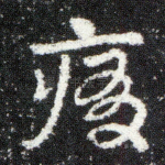 痛