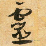 灵