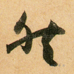 然