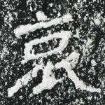 哀
