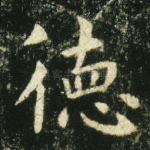 德