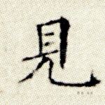 见