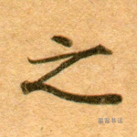 之