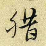 腊