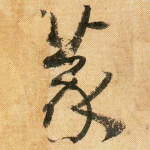 篆