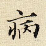 病