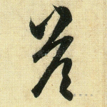 答
