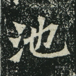 池