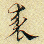 裘