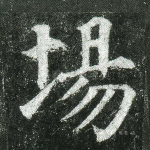 场