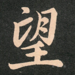 望