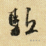 驱