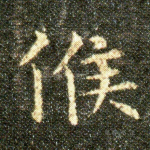 候