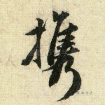 携