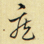 疾