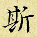 斯