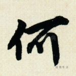 何