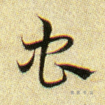 虫