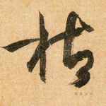 枯