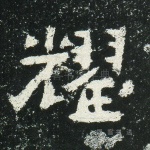 耀