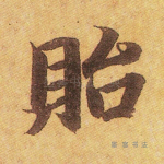 贻