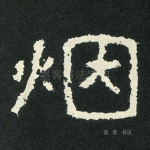 烟