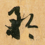 矜