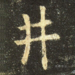 井