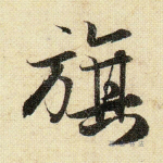 旗