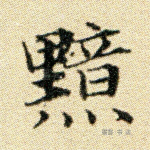 黯
